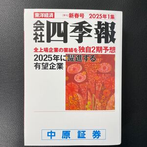 送料込　会社四季報　2025年1集　新春