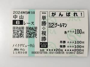 グールマン メイクデビュー中山 新馬戦 11/30 応援馬券 がんばれ馬券 中山競馬場 現地購入馬券 JRA