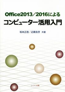 Office2013/2016によるコンピューター活用入門/坂本正徳(著者),近藤良彦(著者)