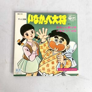 昭和レトロ　レコード　いなかっぺ大将　大ちゃん数え唄　EP コロムビア　テレビ　漫画　アニメ