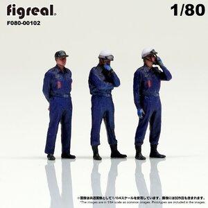 F080-00102 figreal 1/80 消防隊員セットA 3体セット　彩色済フィギュア