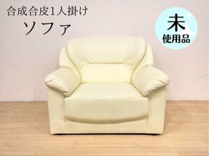 アイボリー 1人掛けソファ 1P 1人かけ 合成合皮 レザー フェイクレザー 未使用品 ソファ 検品済み