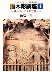 ルーム・アクセサリー―ニューデザインをテーマ別に集大成 新木彫講座4/渡辺一生(著者)