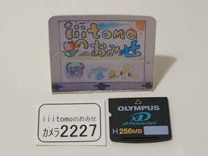 ◆カメラ2227◆ xDピクチャーカード　256MB Type H OLYMPUS オリンパス Used ～iiitomo～