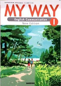 [A11983855]MY　WAY　English　Communication　I　New 　Edition [平成29年度改訂]　文部科学省検定済教