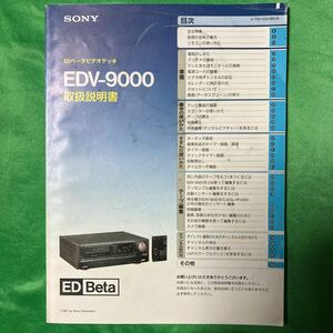 【取説のみ】SONY ソニー　EDベータビデオデッキ　EDV-9000 用　「取扱説明書」　ビデオカセットレコーダー