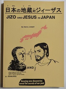 日本の地蔵対ジィーザス　JIZO and JESUS in JAPAN　ケニー・ジョセフ　全国キリスト教伝道会