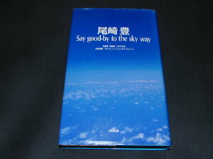 h5■尾崎豊―Say good‐by to the sky way
