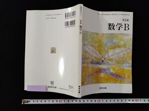 ｖΨ　改訂版 数学B　数研出版　平成23年　高等学校　教科書　古書/A12