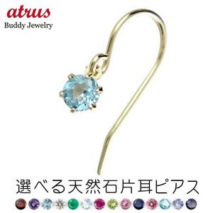 ピアス 揺れる 片耳ピアス 選べる天然石 フックピアス イエローゴールドk18 18k レディース 18金 宝石 揺れるピアス 送料無料