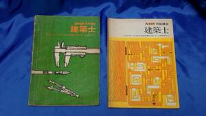 1970年代のNHK技能講座テキスト　建築士　2冊