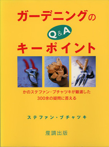 ■ガーデニングのキーポイント Q&A 