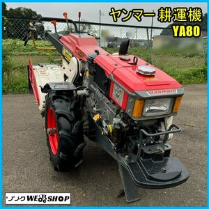 〇 宮城 白石蔵王店 ヤンマー 耕運機 YA806 セル 8馬力 ディーゼル 軽油 作業幅 約600mm クランク 耕うん機 東北 中古品