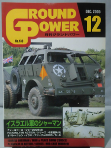 グランドパワー No.139 2005年12月号 特集 イスラエル軍のシャーマン[1]A4833