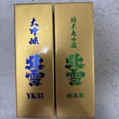 大吟醸 YK35 & 純米大吟醸 越淡麗 セット