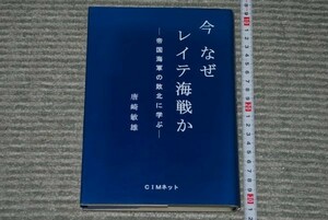 q2416】(49) 謹呈サイン 今なぜレイテ海戦か 帝国海軍の敗北に学ぶ 唐崎敏雄 初版 398p 図版 4p太平洋戦争 レイテ島 戦争．戦略．戦術