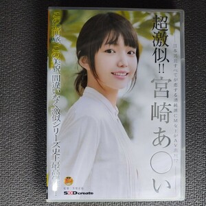 日本男児すべてが恋する清純派CM女王がAV出演!? 超激似!! 宮崎あ◯い この透明感、この美貌、間違いなく激似シリーズ史上最高傑作！