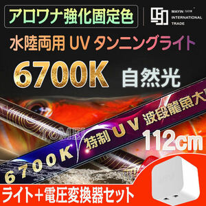 Mayin マイン馬印 112cm 6700k 変圧器セット テンニングライト セラミックエミッタ UV 日焼け 色揚げ 水中 水槽ライト 熱帯魚ライト 照明