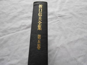 老蘇　 書籍　 折口信夫　「 折口信夫全集　第五巻 」： 口譯萬葉集（下） ～　紫草は灰さすものぞ。海石榴市の八十の衢に會へる子や。誰