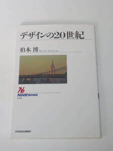 柏木 博 デザインの20世紀 (NHKブックス) 単行本（ソフトカバー）