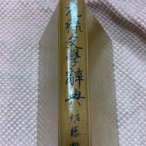 元禄文学辞典　佐藤鶴吉/陸軍予科士官学校教官 　新潮社 昭和１９年　　武道伝来記　好色一代男　武家義理物語　俳諧師手鑑　他