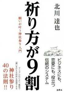 祈り方が9割 願いが叶う神社参り入門/北川達也(著者)