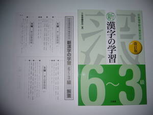 未使用　日本漢字能力検定対応　新漢字の学習　6～3級　改訂版　解答　三省堂編修所 編　三省堂　漢字検定　漢検