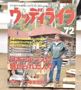 ★ ウッディライフ 1997 No.72 日本アルプスに魅せられた人々 薪ストーブ大百科　他 ★ 山と渓谷社 ウッディライフ編集部