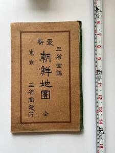 古地図 最新朝鮮地図　三省堂編　 古書 和書