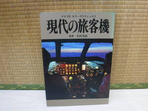 現代の旅客機　グラフ社　カラーグラフィック２　木村秀政監修