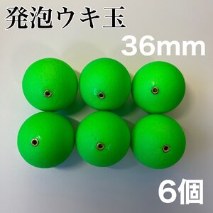 発泡ウキ　36mm グリーン 6個 中通し　6号　7号　ぶっこみサビキ　玉うき　泳がせ釣り　