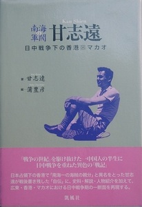 ■■南海の軍閥 甘志遠 日中戦争下の香港・マカオ 甘志遠著 蒲豊彦編 凱風社
