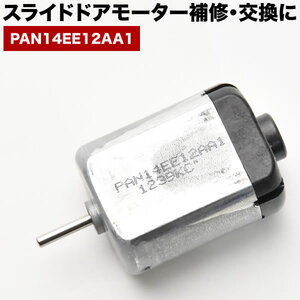 ZRR70G ZRR70W ZRR75G ZRR75W ヴォクシー VOXY スライドドアモーター PAN14EE12AA1 リリースモーター ドアロックレリーズ修理 補修 交換