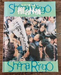 【送料無料/即決】 椎名林檎 無罪 モラトリアム ピアノ弾き語り 楽譜 スコア　(M338-0950)