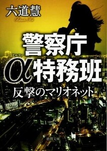 反撃のマリオネット 警察庁α特務班 徳間文庫/六道慧(著者)