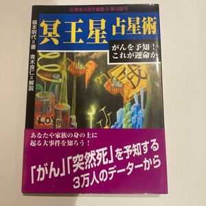 冥王星占術術　青木良仁.魔女の家books(占星学.占星術)