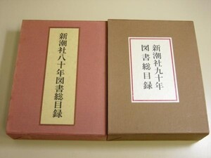 新潮社図書総目録【八十年.九十年:計2冊】箱入★ 新潮社・Ａ５判・昭和５２年■KT