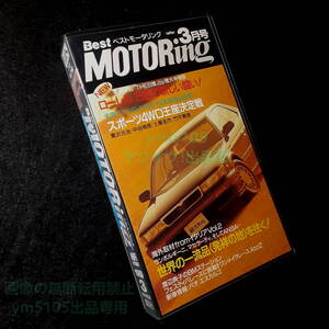 ベストモータリング 1989 3月号 Best MOTORing VHS NEWローレル C33 /日産の新しい闘い 海外取材/ランボルギーニ マセラティ ANSA 再生確認