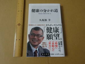 健康の分かれ道 死ねない時代に老いる　久坂部羊