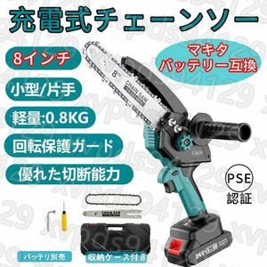 充電式 チェーンソー 8インチ 電動 マキタ 18Vバッテリー互換対応 高枝切り 強力 片手 軽量 木工切断 枝打ち 薪作り【本体のみ】526