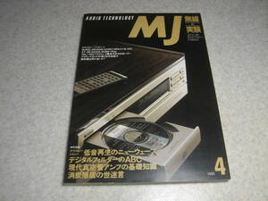 無線と実験　1990年4月号　現代真空管アンプの基礎知識　WE-350A、807/6GB8アンプの製作　6RA3×16 OTLアンプ　デンオンDCD-3500RGレポート