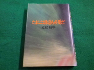 ■たまには休息も必要だ　立松和平　集英社■FAIM2022111505■
