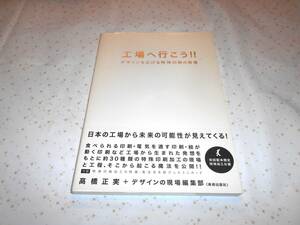 工場へ行こう!!! デザインを広げる特殊印刷の現場 高橋正実　本