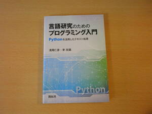 言語研究のためのプログラミング入門　Pythonを活用したテキスト処理　■開拓社■