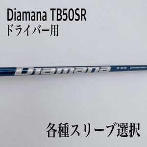 希少 Diamana ディアマナ TB 50SR ドライバーシャフト