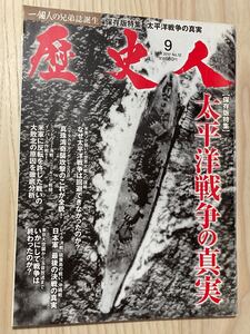  歴史人 ２０１１年９月号　太平洋戦争の真実　