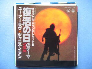 ジャニス・イアン　復活の日　ユーアーラヴ　　 EP　シングルレコード