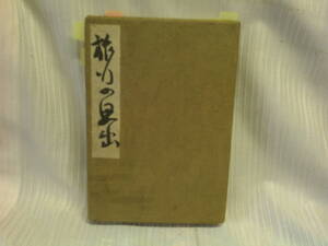 【ARS書店】『旅行の思出』スタンプ帖ー戦前北海道旅行日記ー昭和十年頃・土田芳藏：著者／記念印・詩歌有り？／ホクレン役員.野村儀行所持