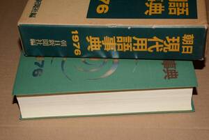 朝日現代用語事典1976