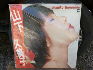 山下久美子　雨の日は家にいて　レコード